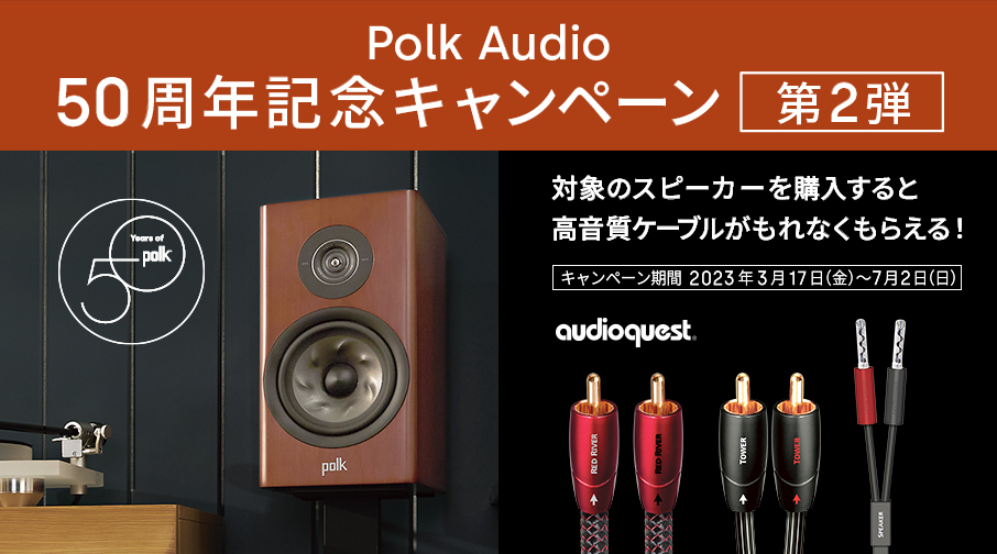 Polk Audio 50周年記念キャンペーン 第二弾」実施のお知らせ - Polk Audio