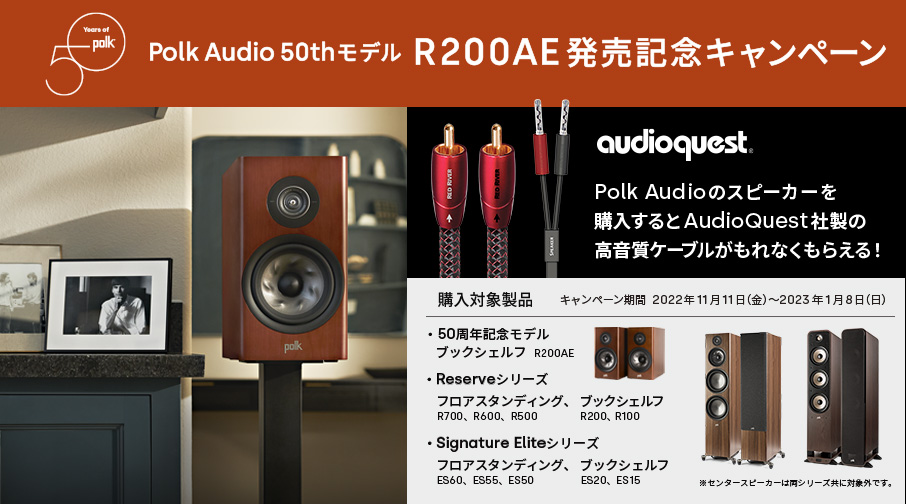 Polk Audio 50thモデル発売記念キャンペーン」実施のお知らせ - Polk Audio